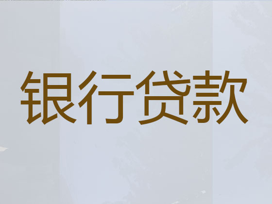 白城贷款正规公司